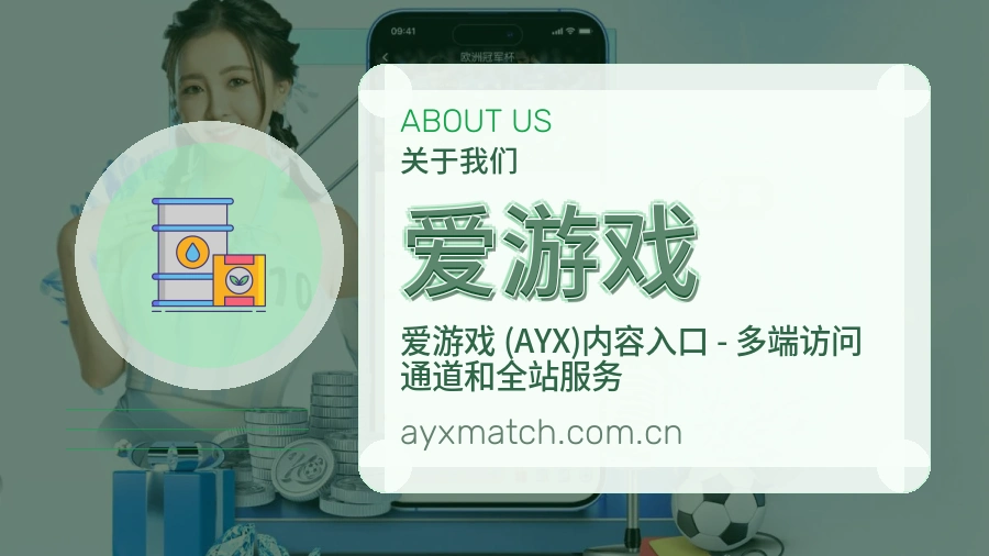 爱游戏品牌概况